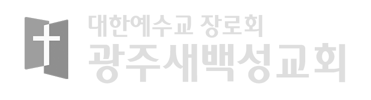 대한예수교장로회(합동) 광주새백성교회