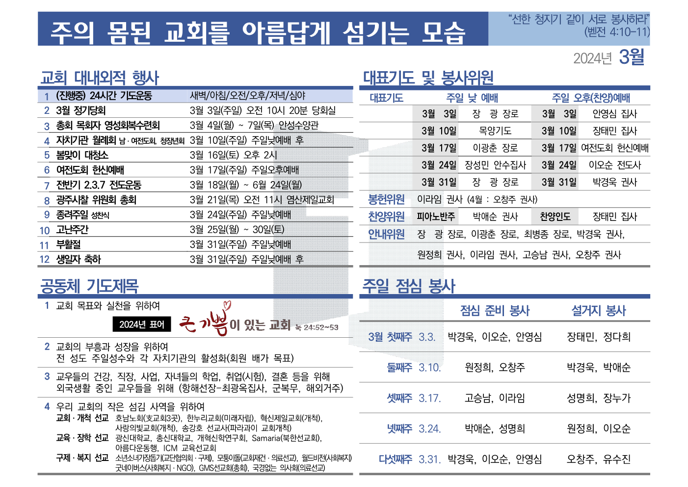 [2024년 3월] 주의 몸된 교회를 아름답게 섬기는 모습