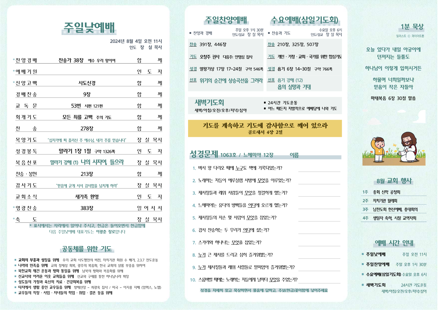 2024년 8월 4일 주보