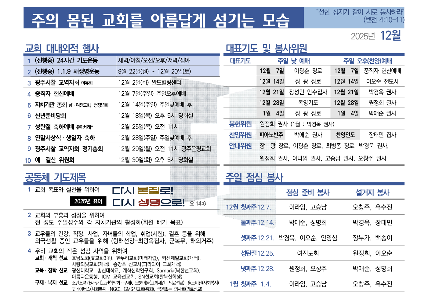 [2025년 12월] 주의 몸된 교회를 아름답게 섬기는 모습