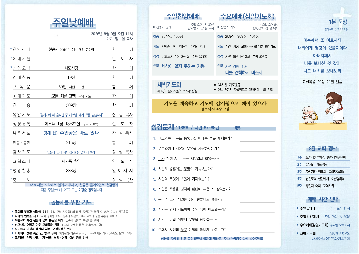 2026년 8월 9일 주보