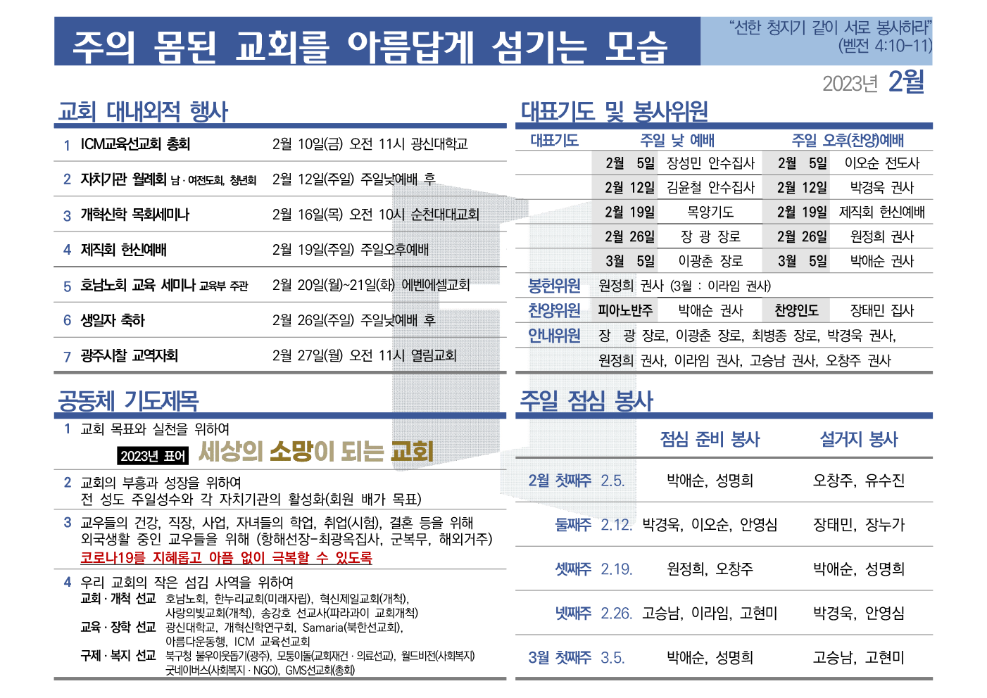 [2023년 2월] 주의 몸된 교회를 아름답게 섬기는 모습