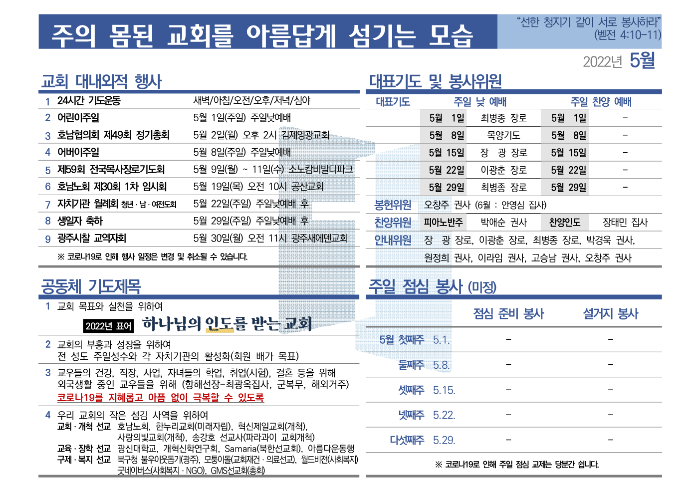 [2022년 5월] 주의 몸된 교회를 아름답게 섬기는 모습