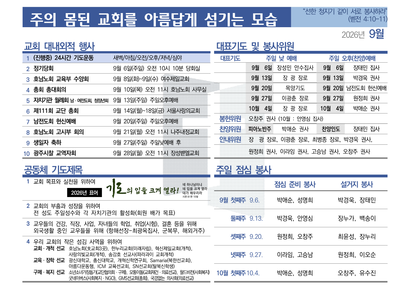 [2026년 9월] 주의 몸된 교회를 아름답게 섬기는 모습