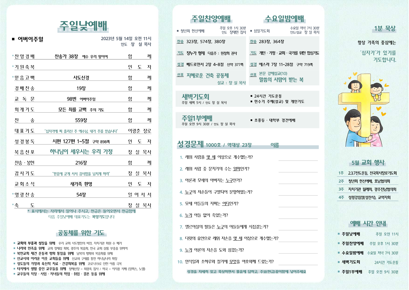 2023년 5월 14일 주보