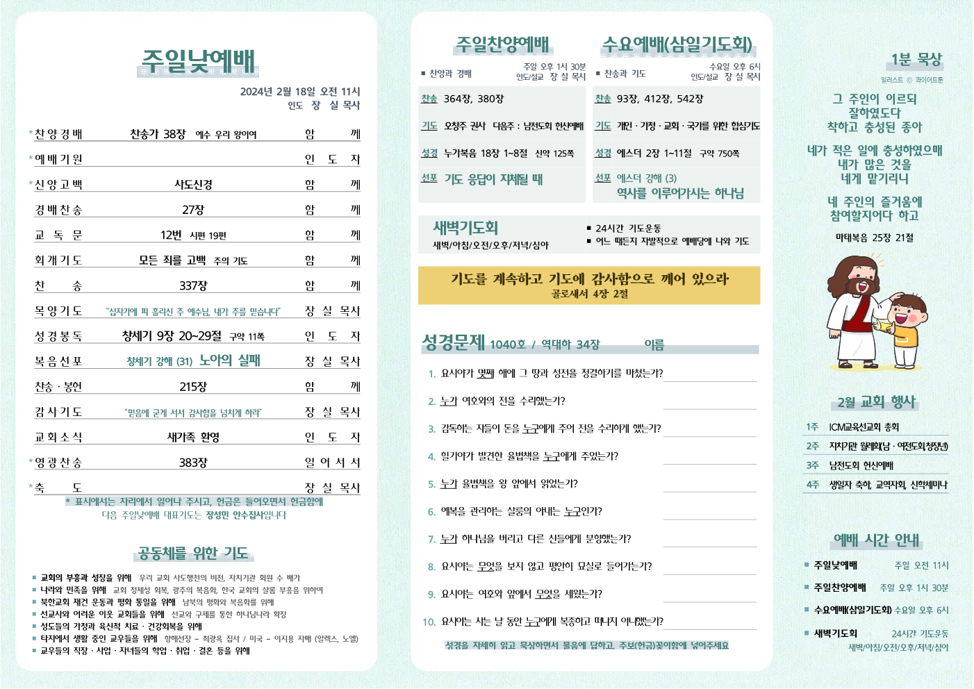 2024년 2월 18일 주보