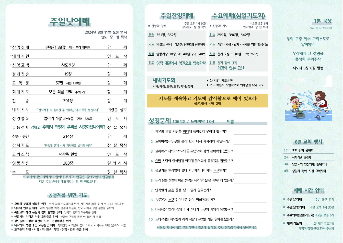 2024년 8월 11일 주보