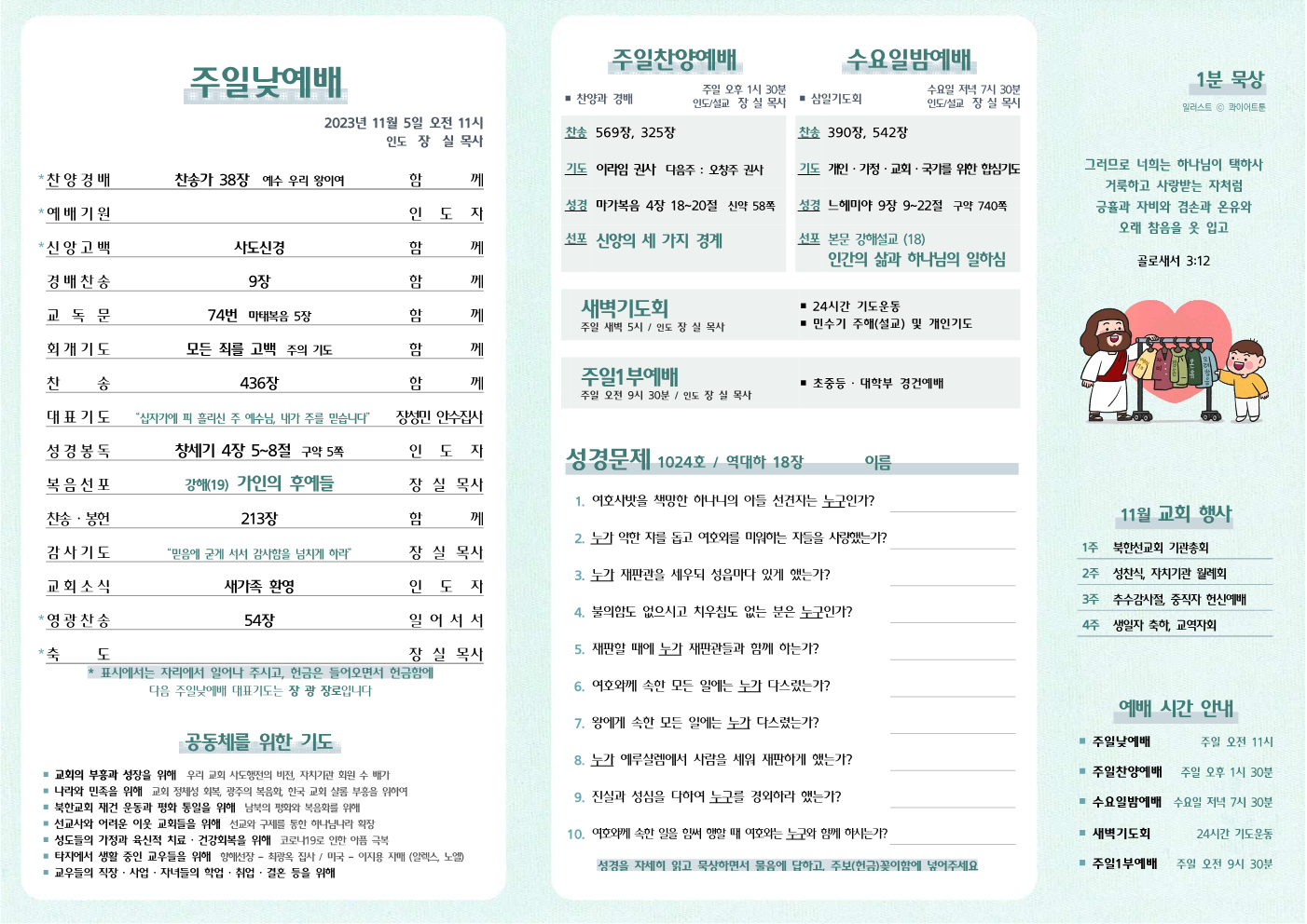 2023년 11월 5일 주보