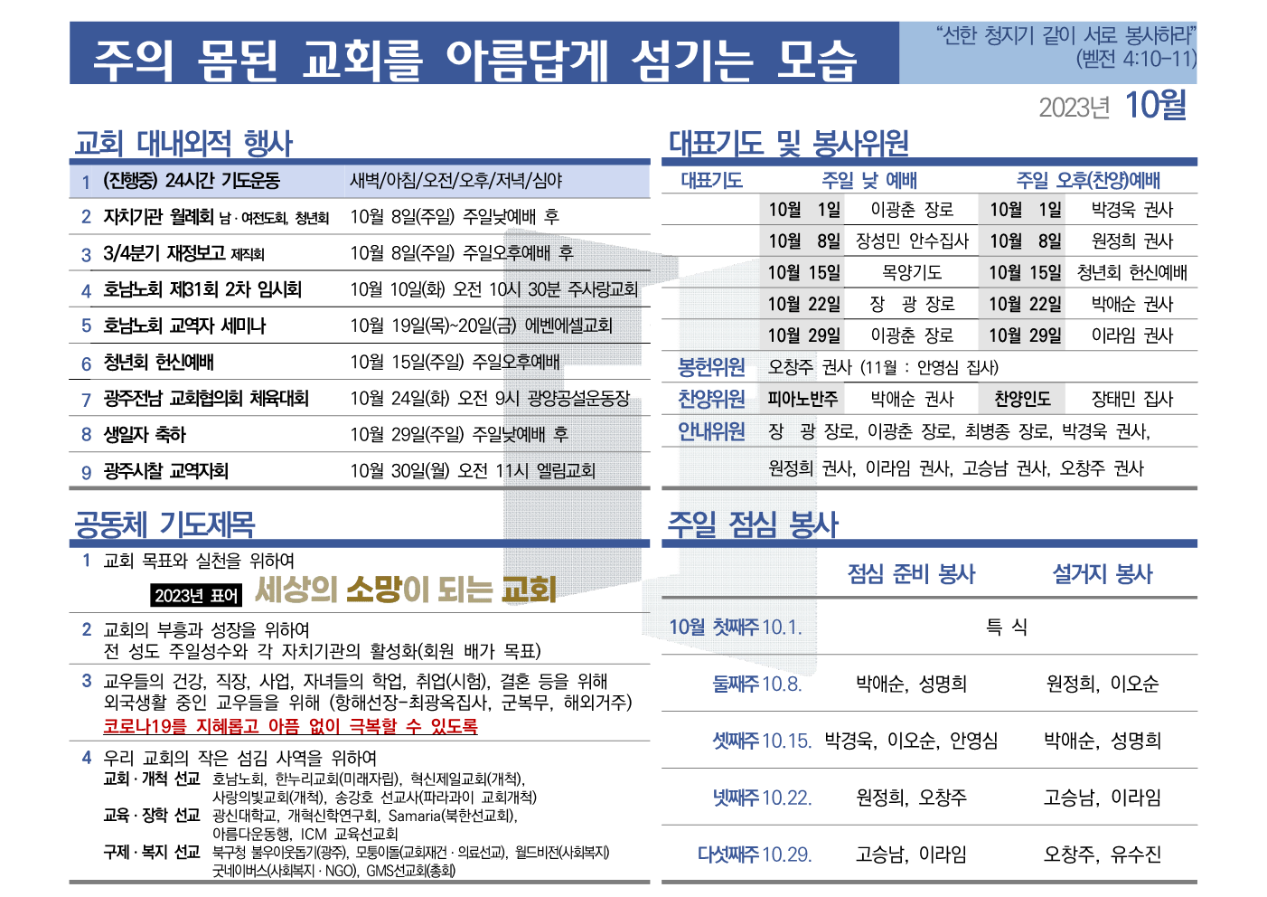 [2023년 10월] 주의 몸된 교회를 아름답게 섬기는 모습
