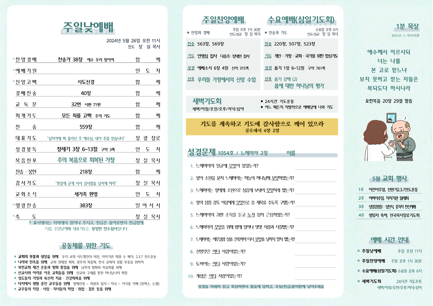 2024년 5월 26일 주보