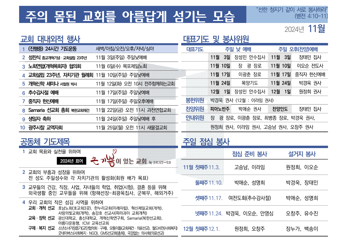 [2024년 11월] 주의 몸된 교회를 아름답게 섬기는 모습