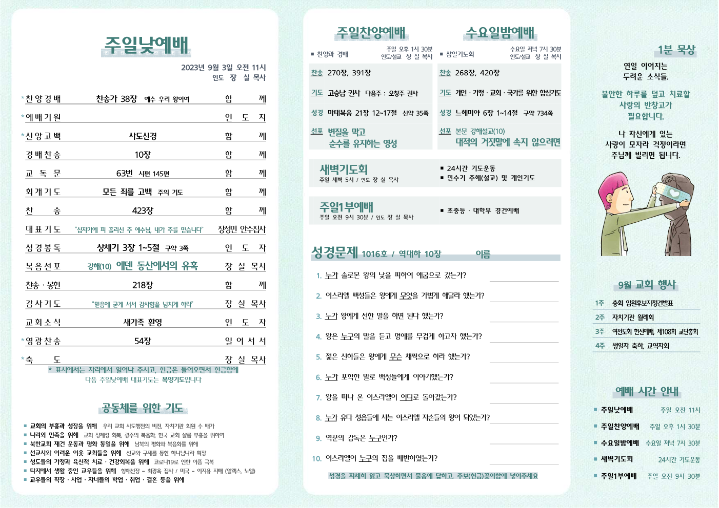 2023년 9월 3일 주보