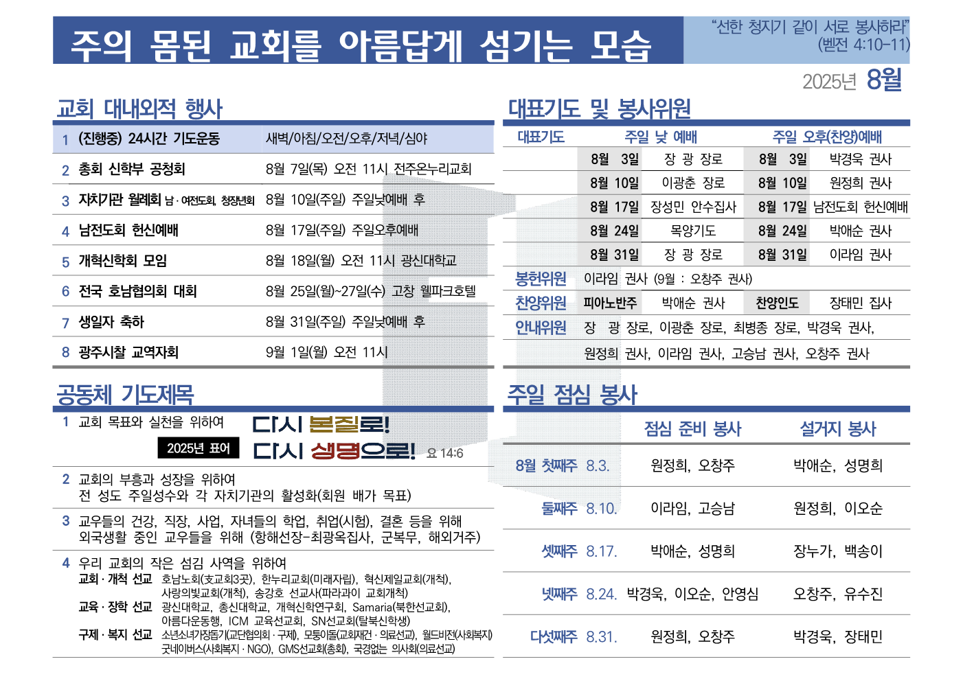 [2025년 8월] 주의 몸된 교회를 아름답게 섬기는 모습