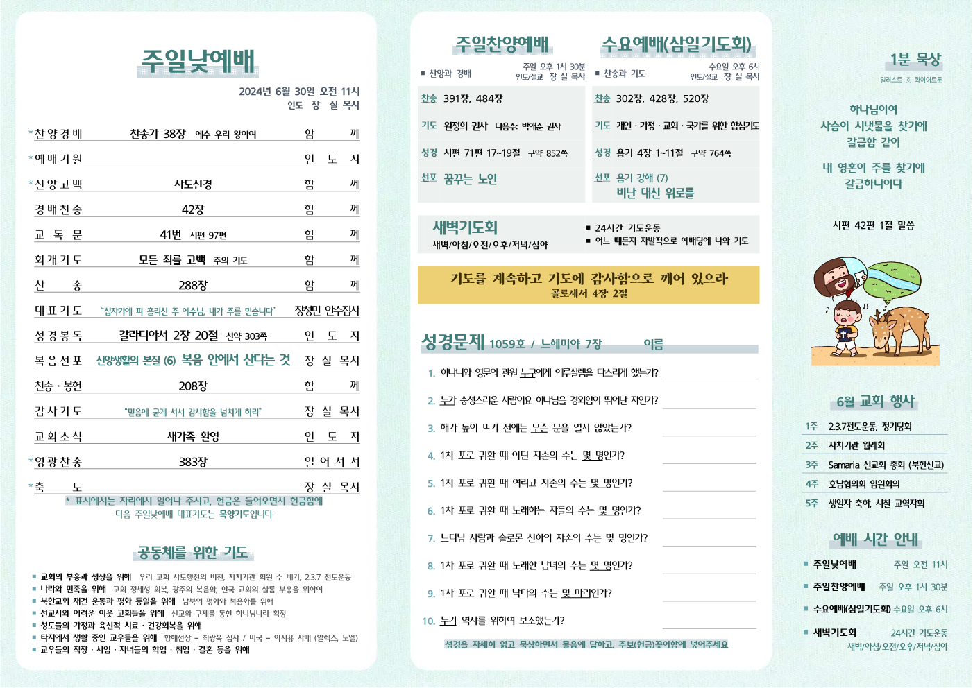 2024년 6월 30일 주보