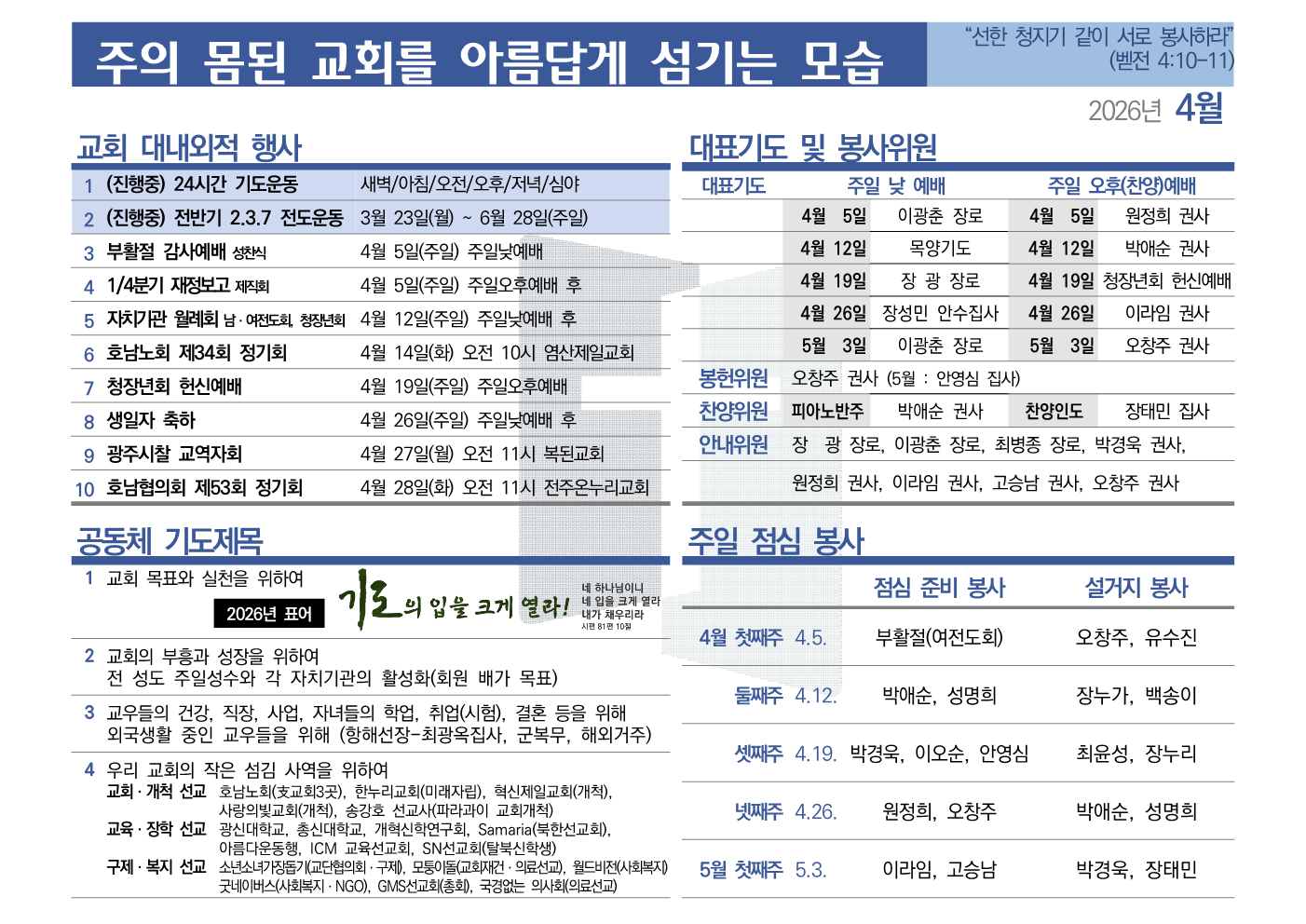 [2026년 4월] 주의 몸된 교회를 아름답게 섬기는 모습