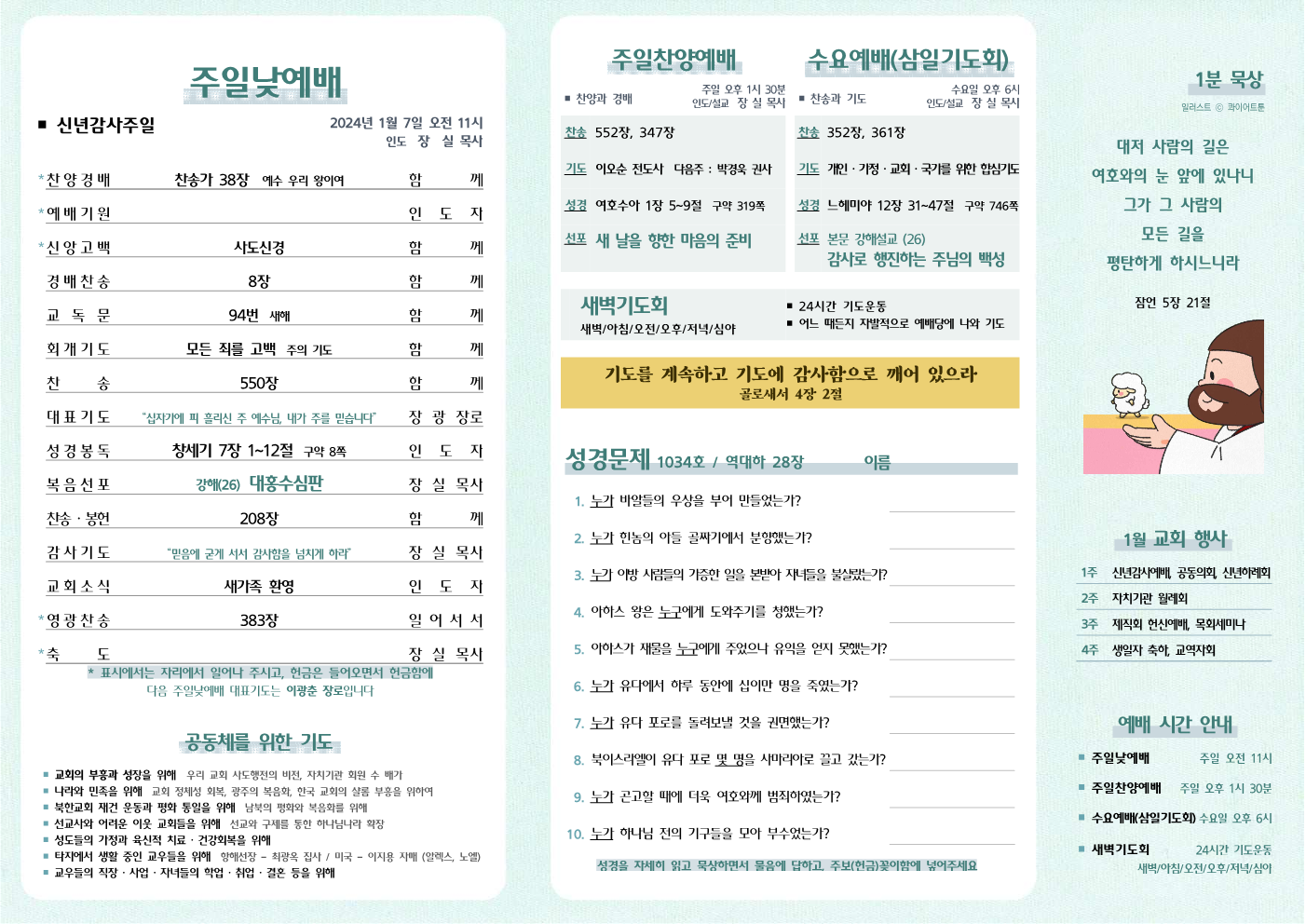 2024년 1월 7일 주보