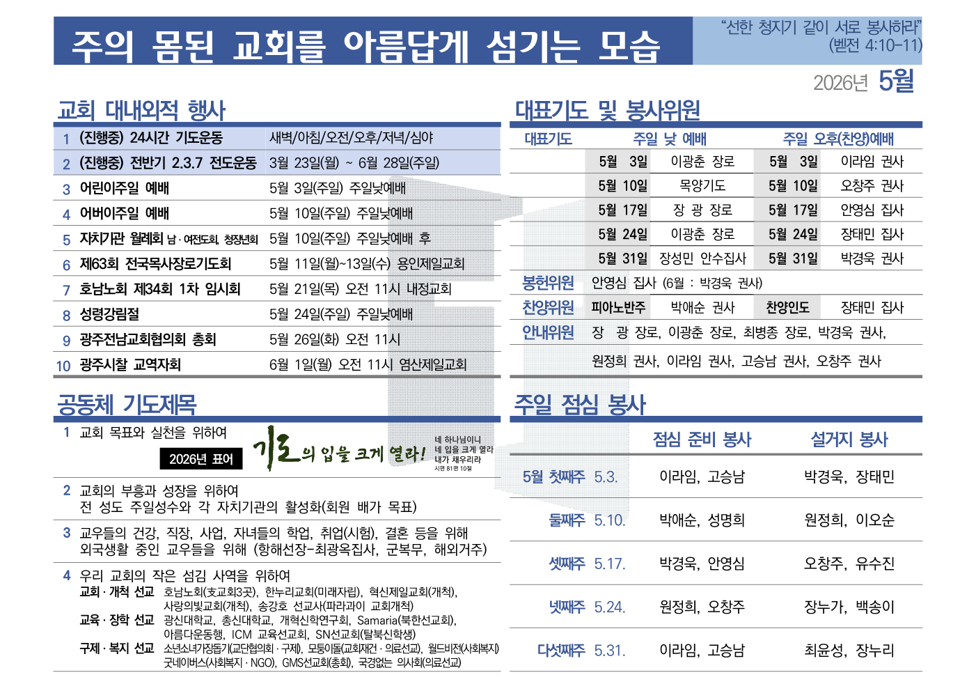 [2026년 5월] 주의 몸된 교회를 아름답게 섬기는 모습