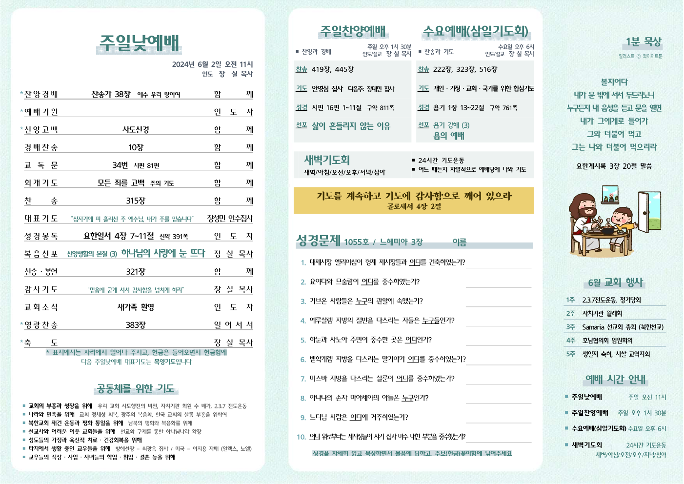 2024년 6월 2일 주보