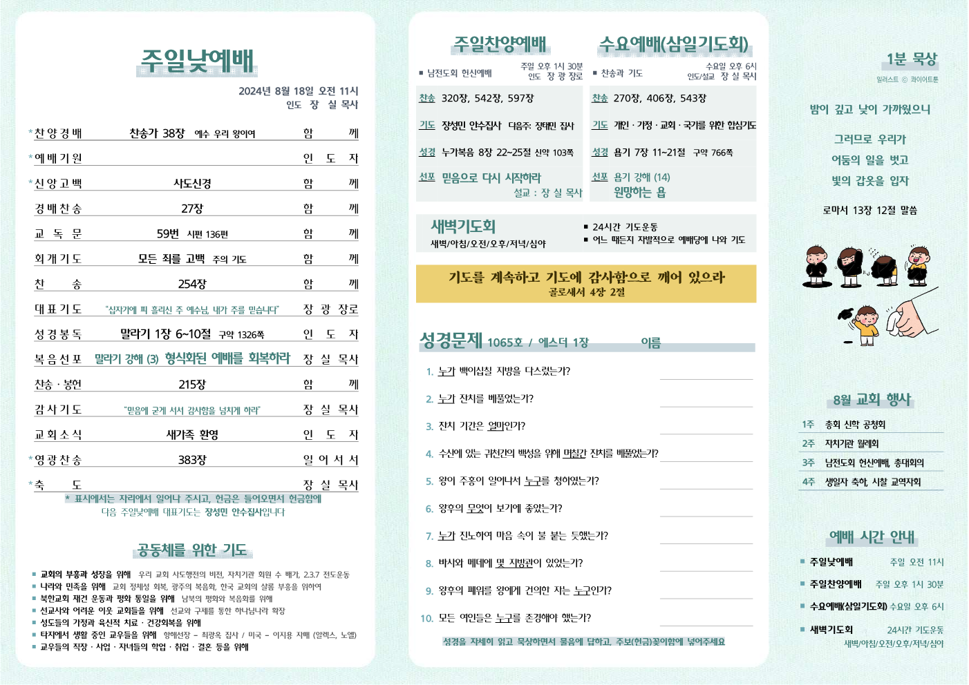 2024년 8월 18일 주보