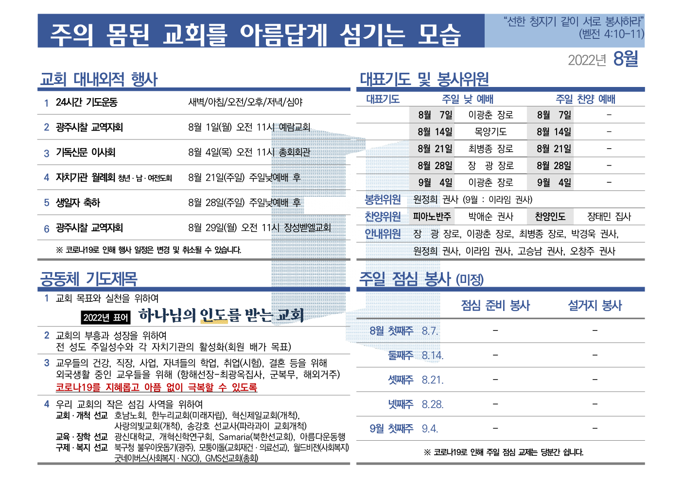 [2022년 8월] 주의 몸된 교회를 아름답게 섬기는 모습
