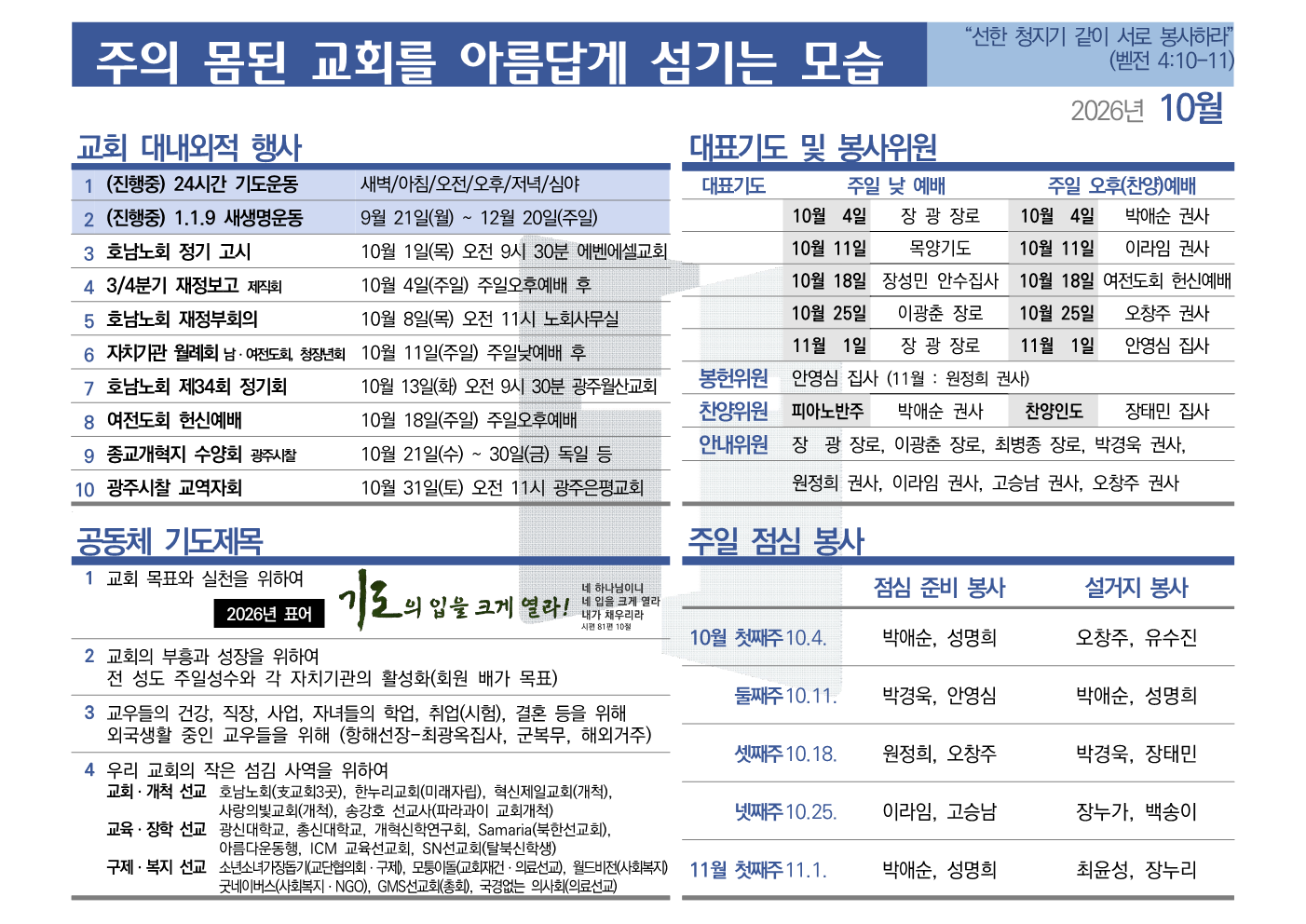 [2026년 10월] 주의 몸된 교회를 아름답게 섬기는 모습