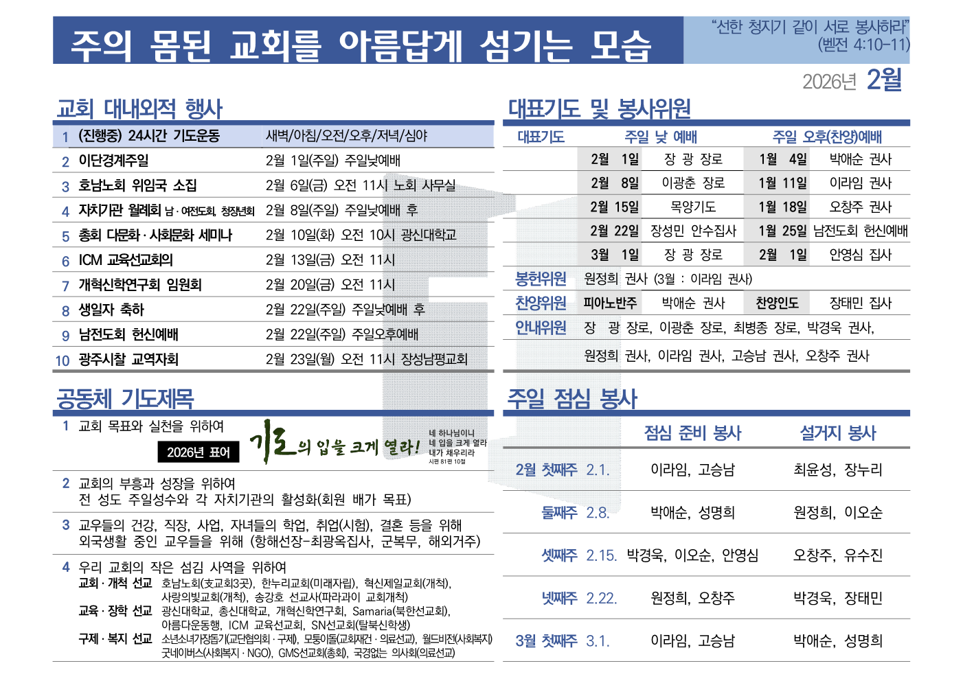 [2026년 2월] 주의 몸된 교회를 아름답게 섬기는 모습