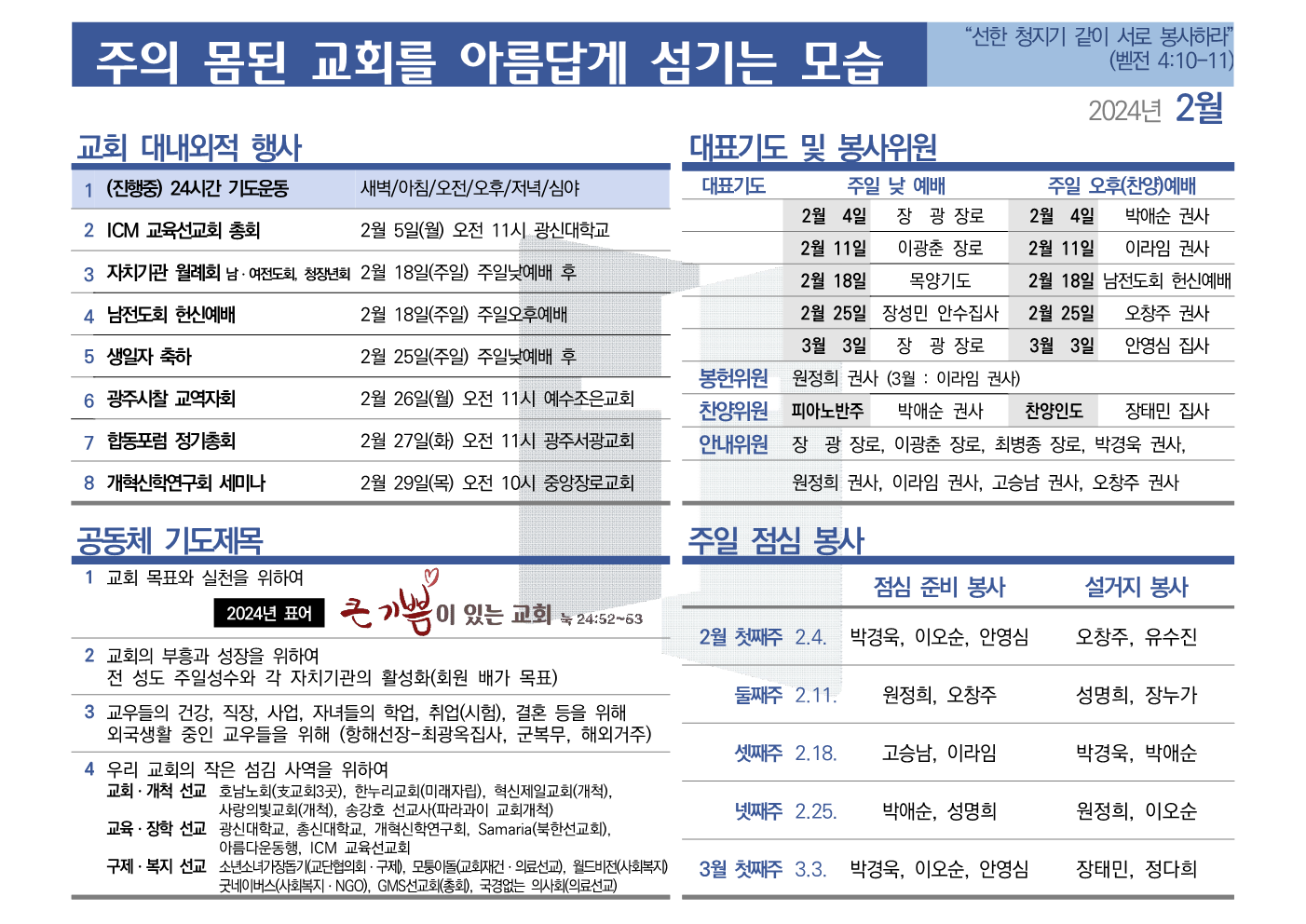[2024년 2월] 주의 몸된 교회를 아름답게 섬기는 모습