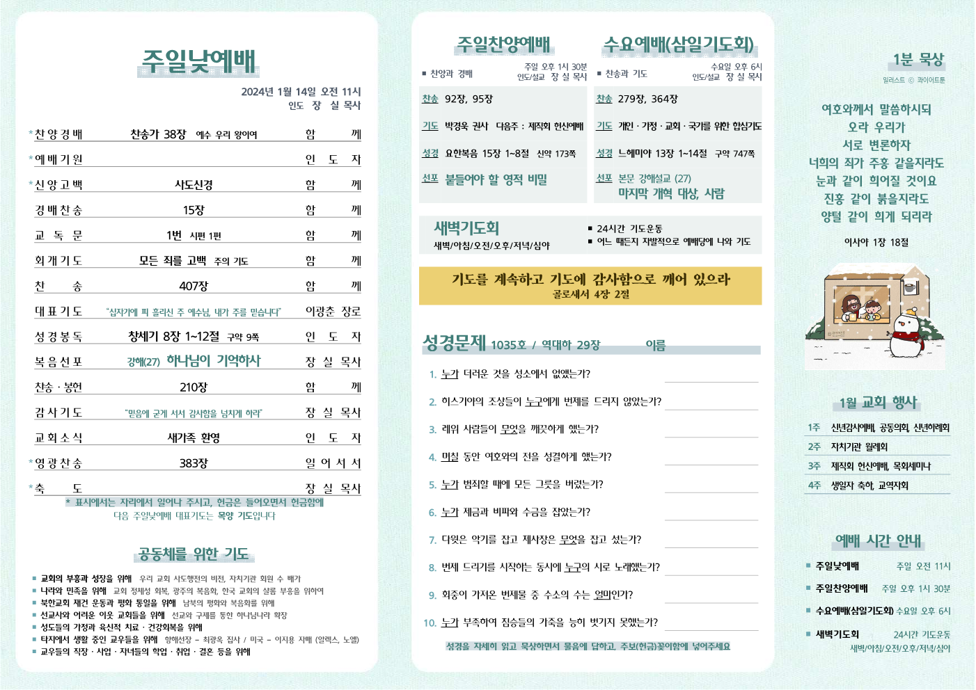 2024년 1월 14일 주보
