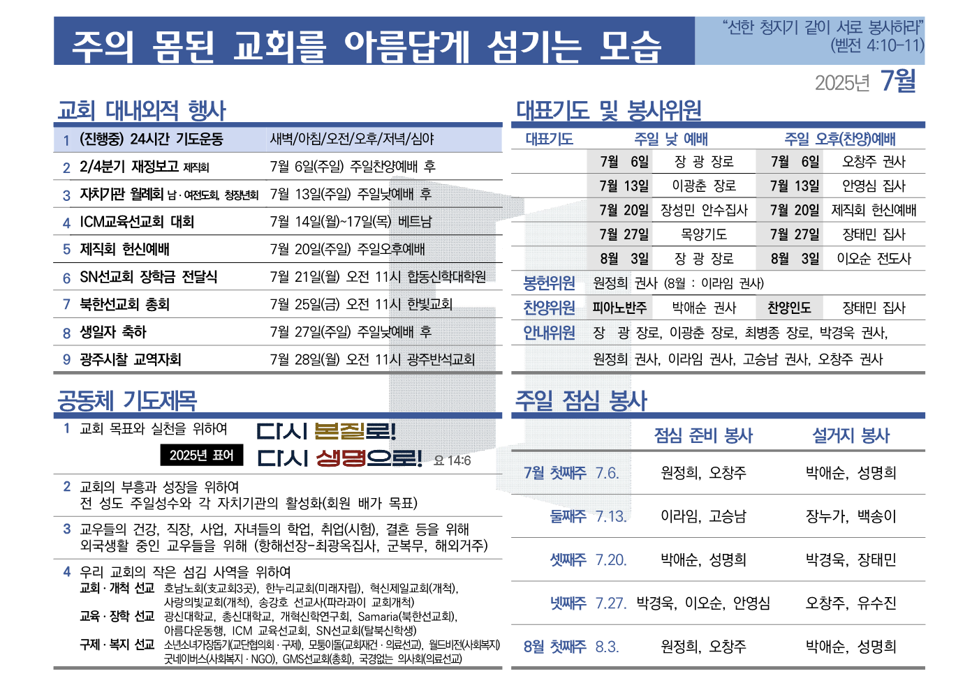 [2025년 7월] 주의 몸된 교회를 아름답게 섬기는 모습