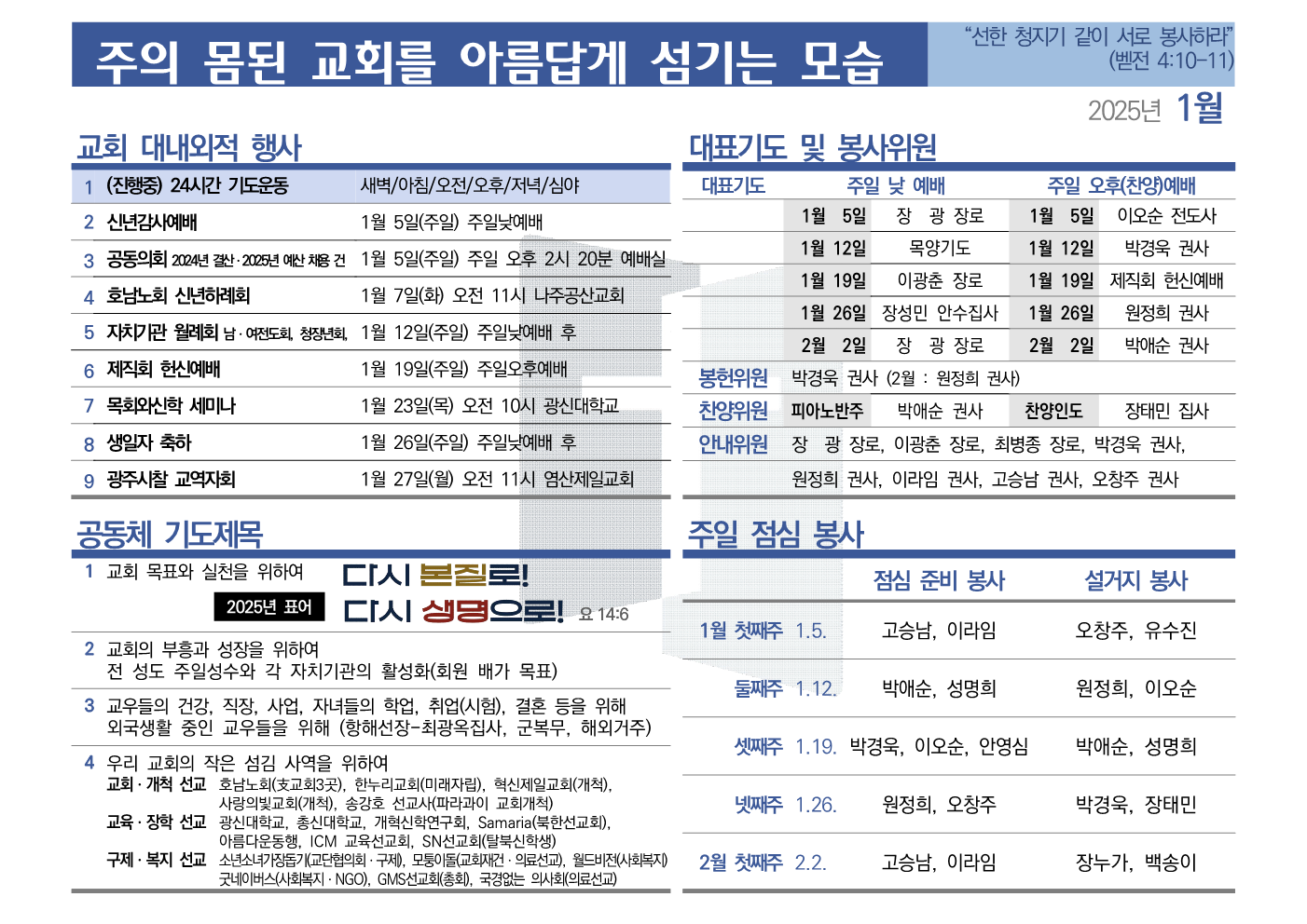 [2025년 1월] 주의 몸된 교회를 아름답게 섬기는 모습