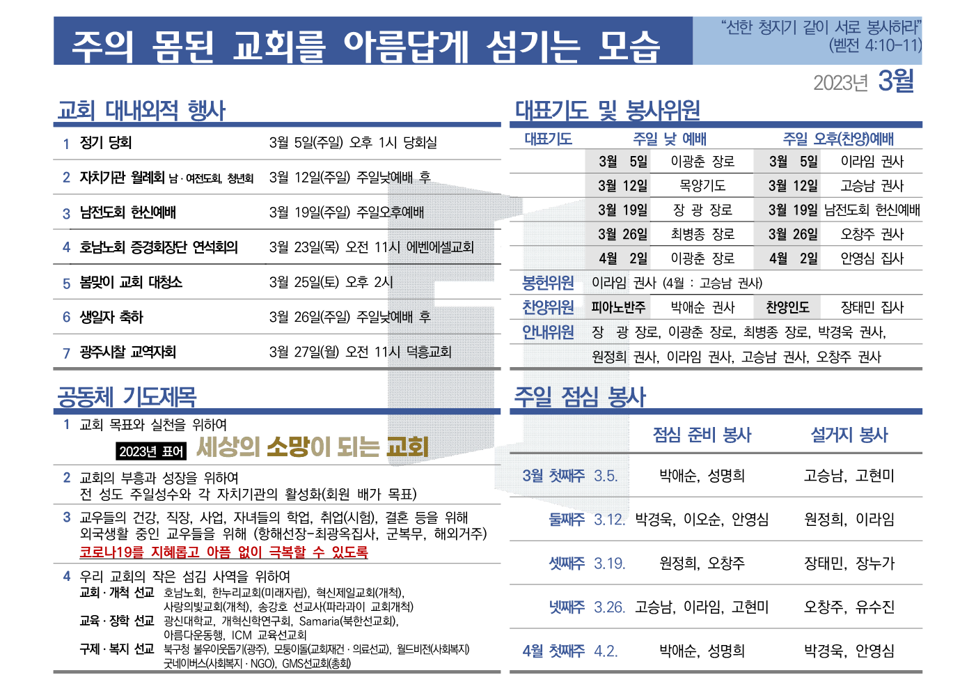 [2023년 3월] 주의 몸된 교회를 아름답게 섬기는 모습