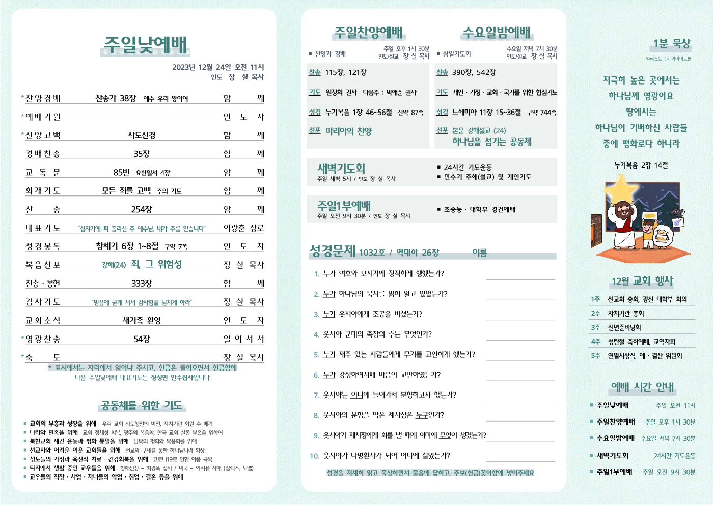 2023년 12월 24일 주보