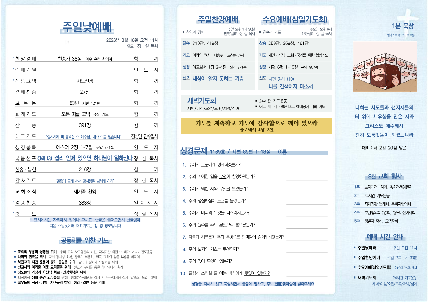 2026년 8월 16일 주보