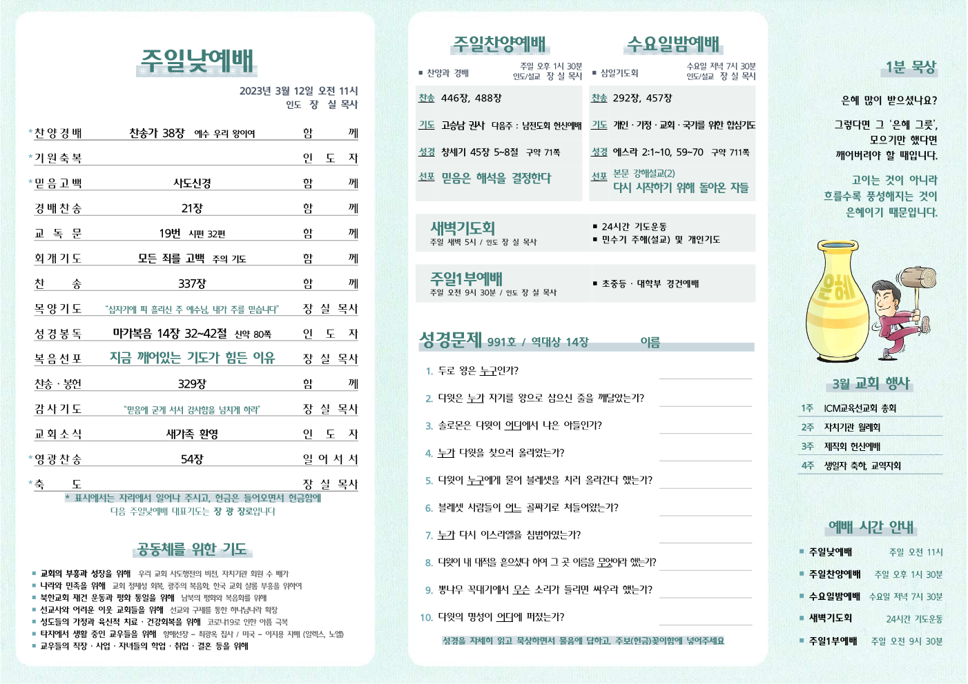 2023년 3월 12일 주보