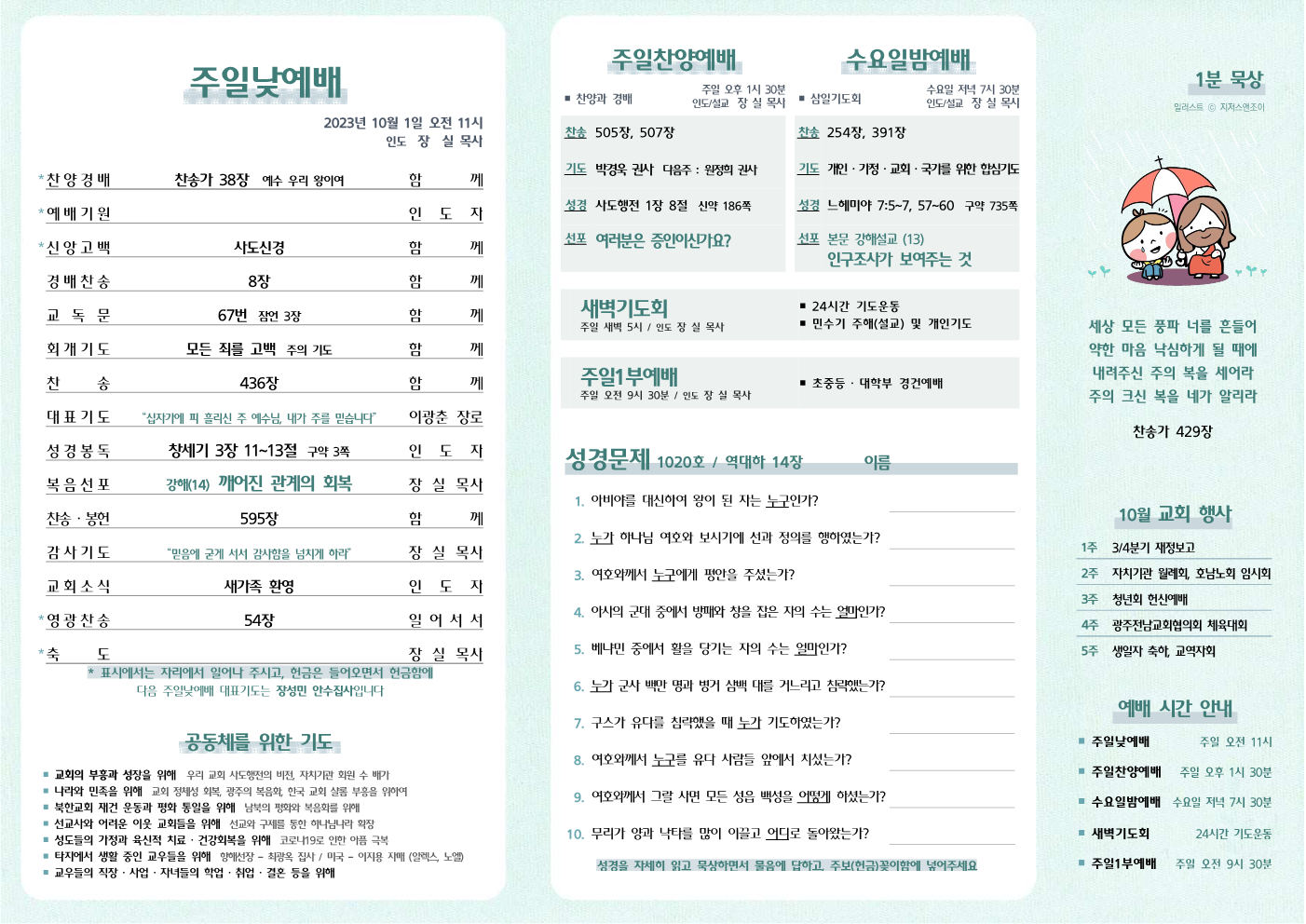 2023년 10월 1일 주보