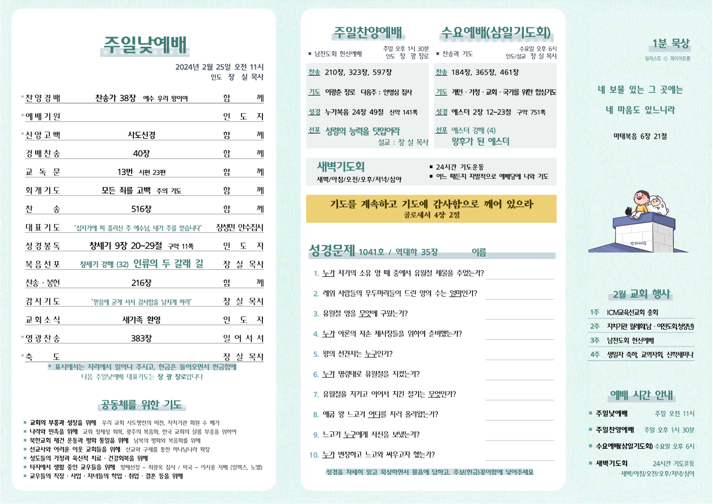 2024년 2월 25일 주보