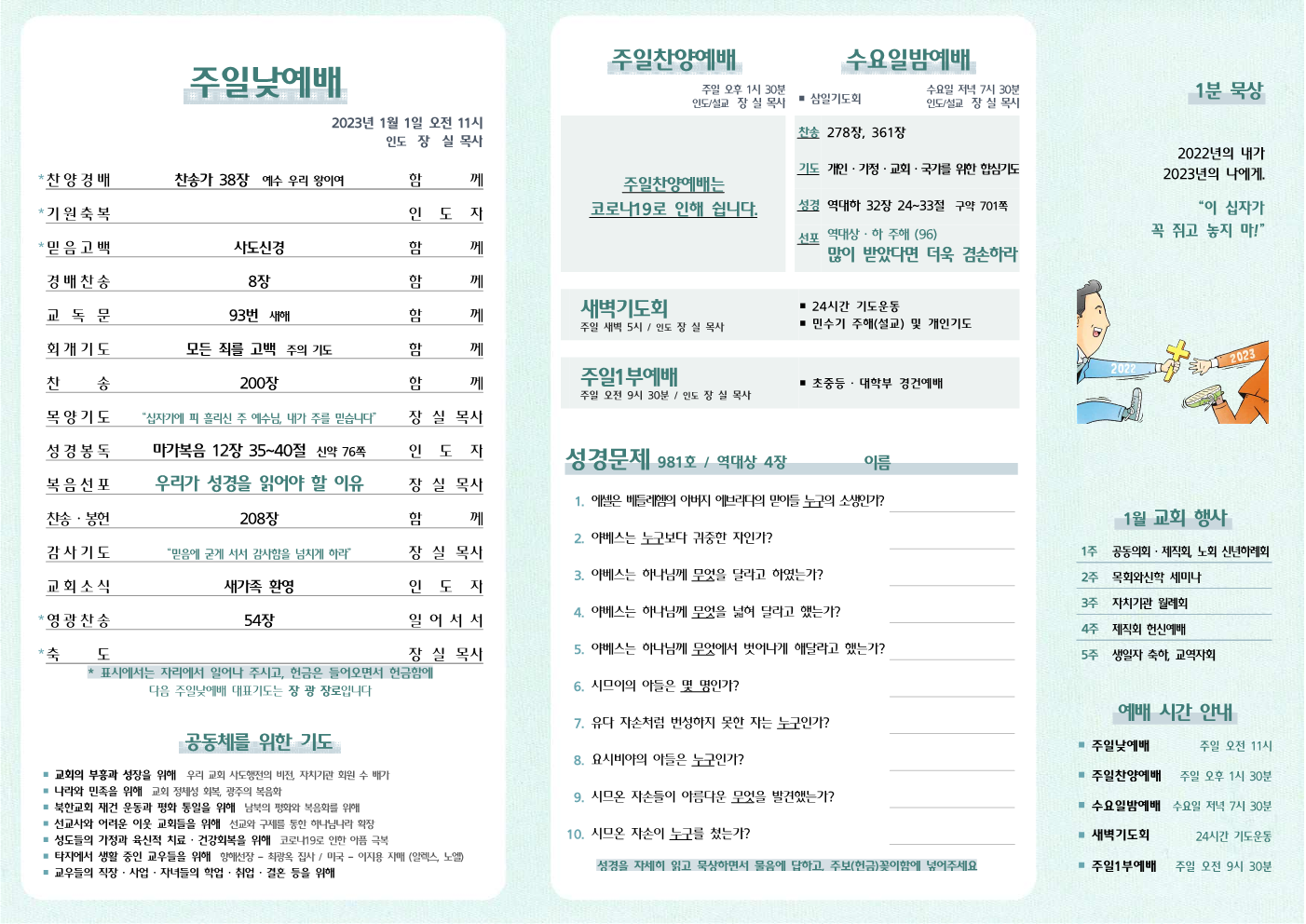 2023년 1월 1일 주보