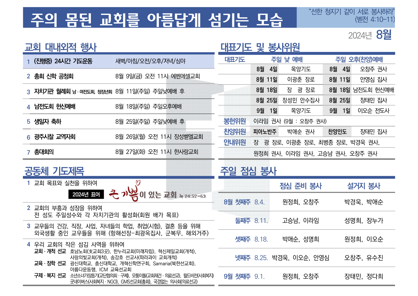 [2024년 8월] 주의 몸된 교회를 아름답게 섬기는 모습