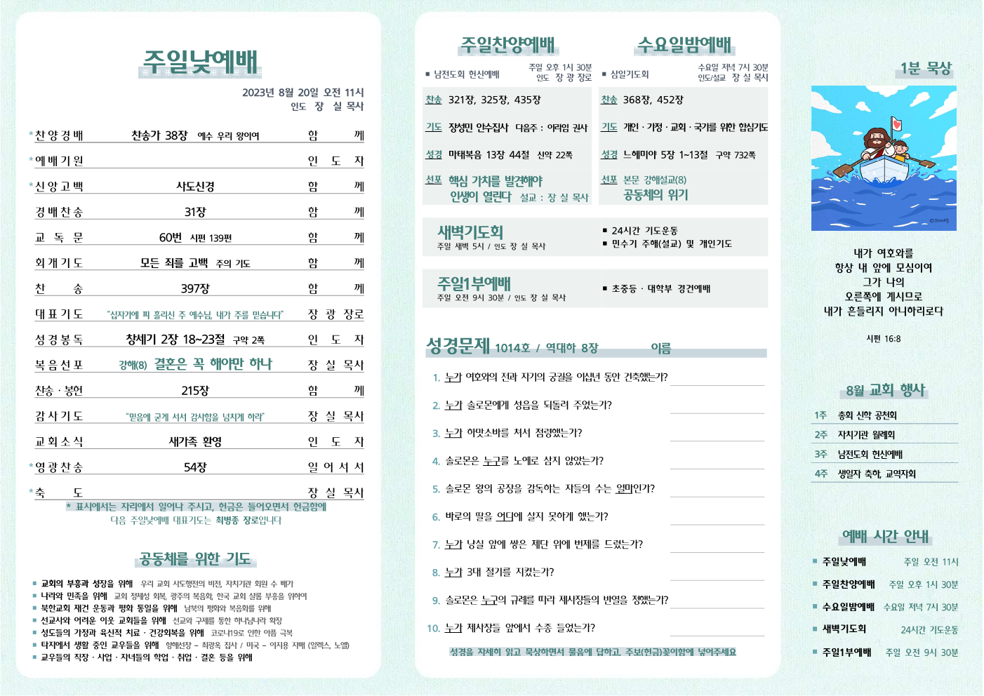 2023년 8월 20일 주보