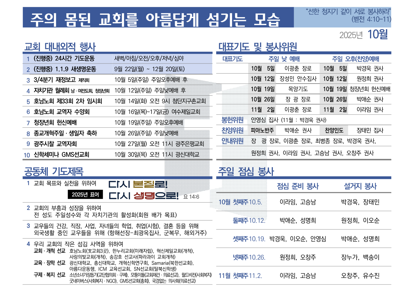 [2025년 10월] 주의 몸된 교회를 아름답게 섬기는 모습