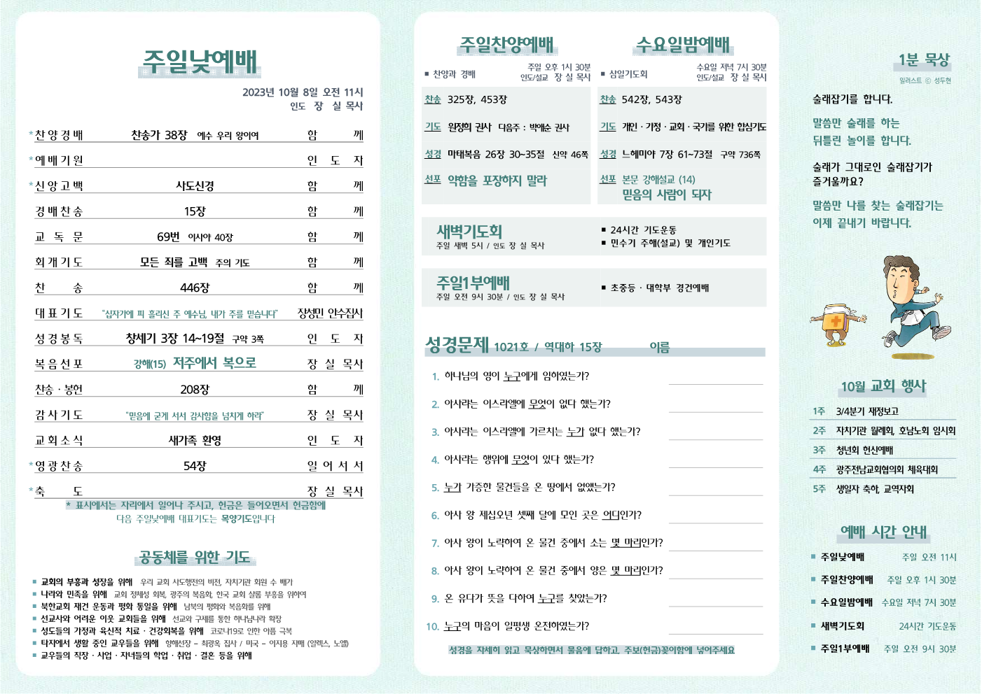 2023년 10월 8일 주보