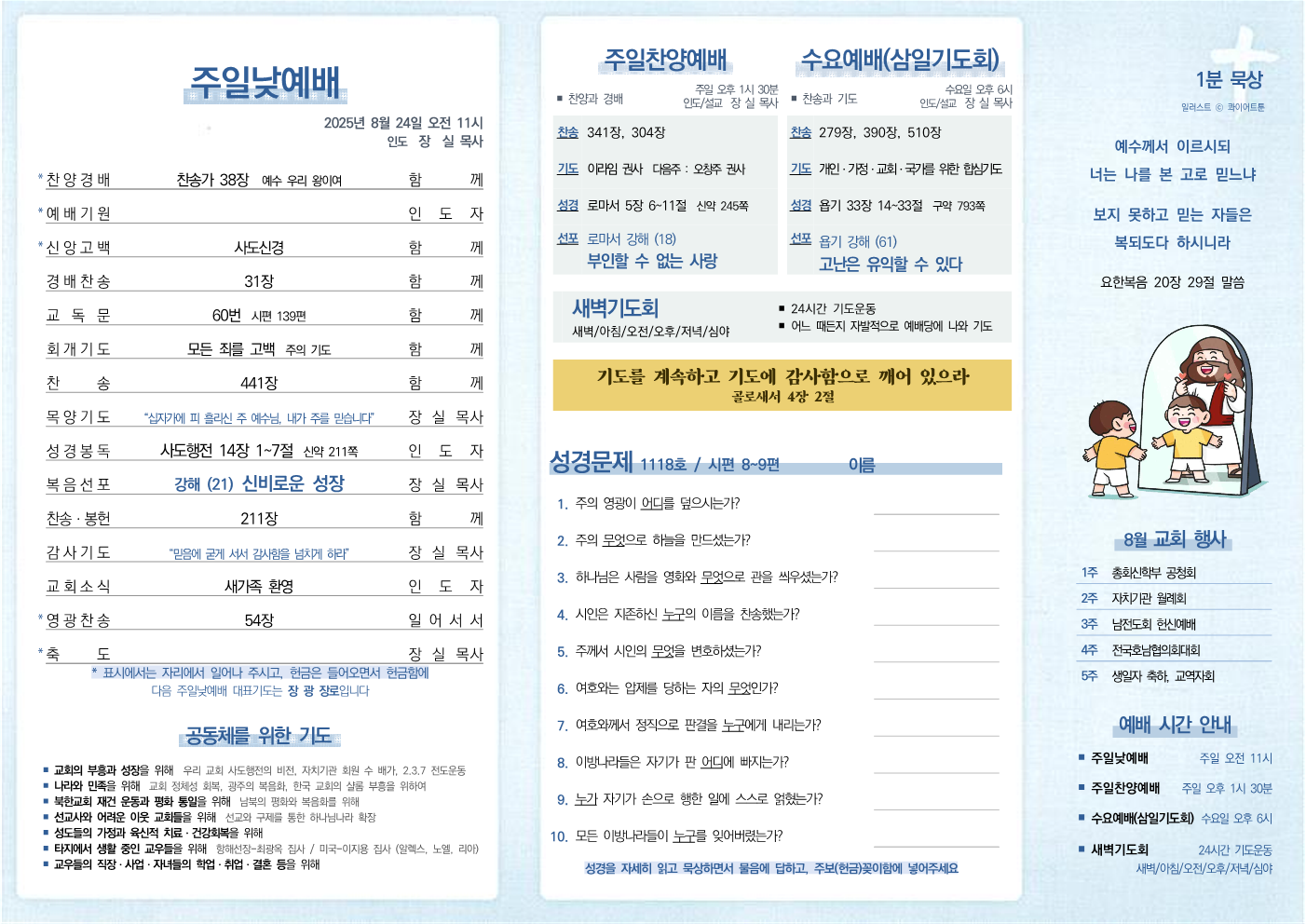 2025년 8월 24일 주보