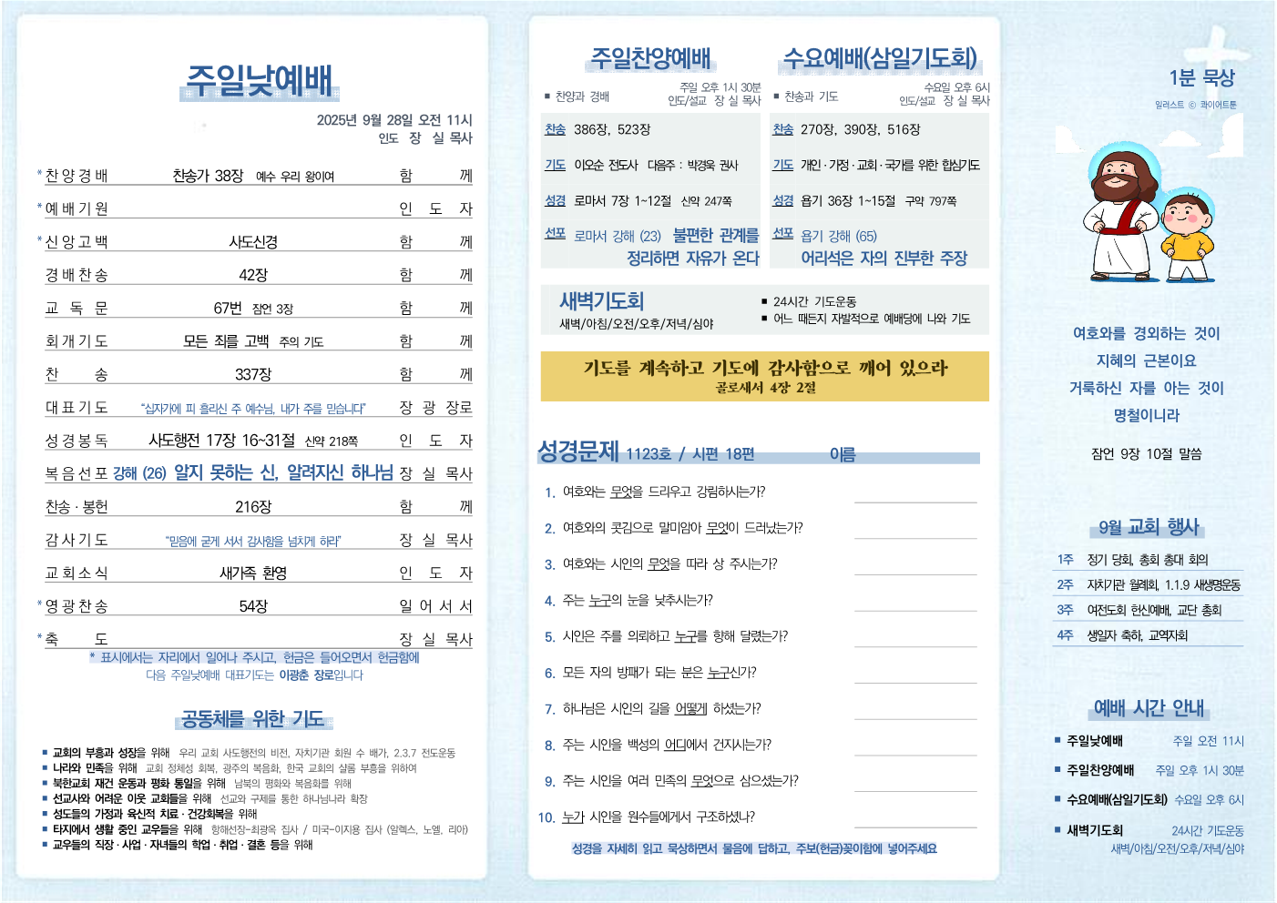 2025년 9월 28일 주보