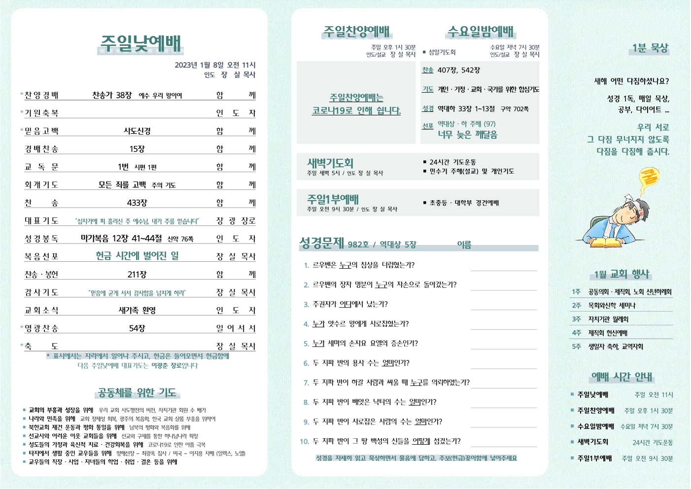 2023년 1월 8일 주보