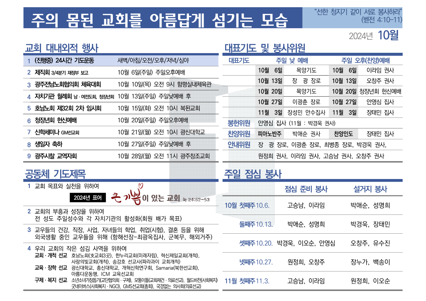 [2024년 10월] 주의 몸된 교회를 아름답게 섬기는 모습