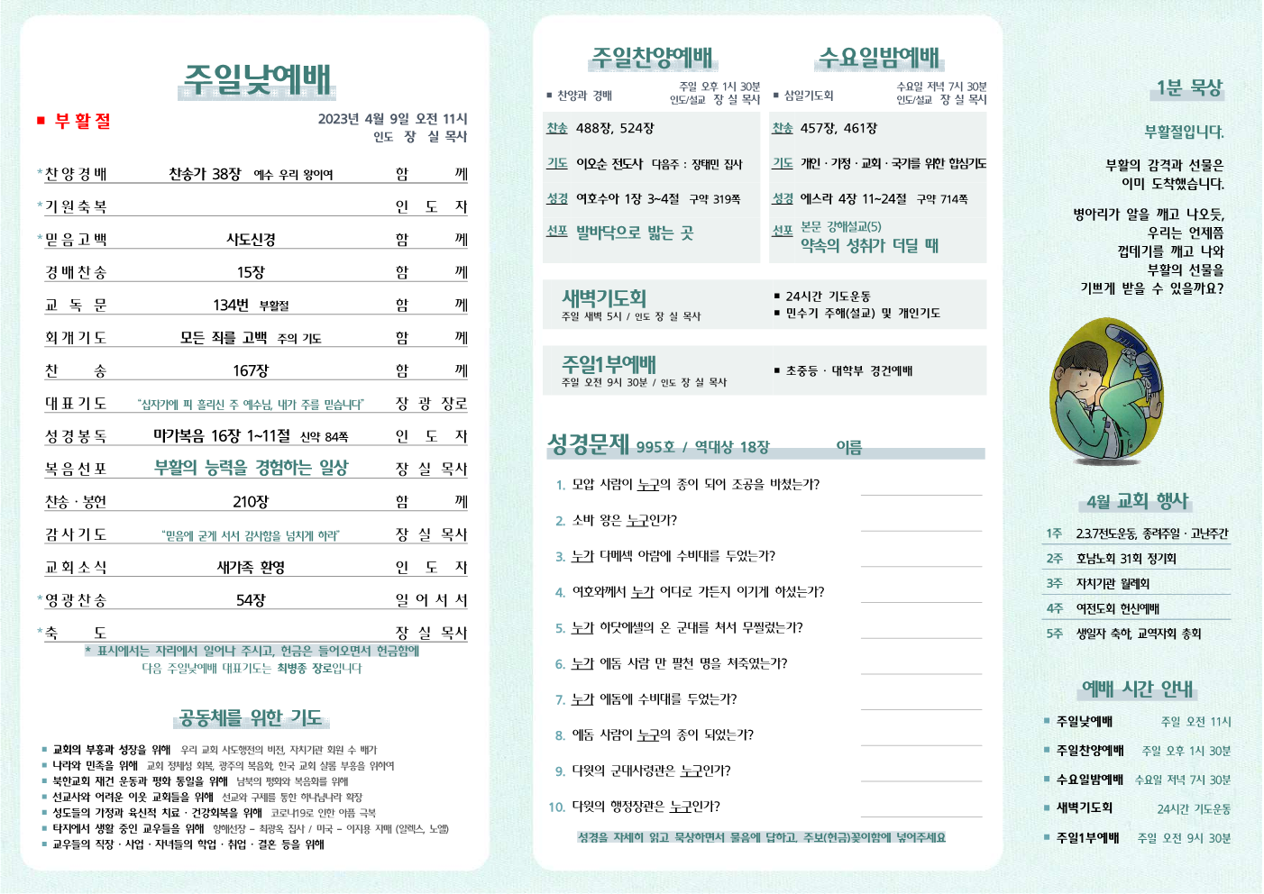 2023년 4월 9일 주보