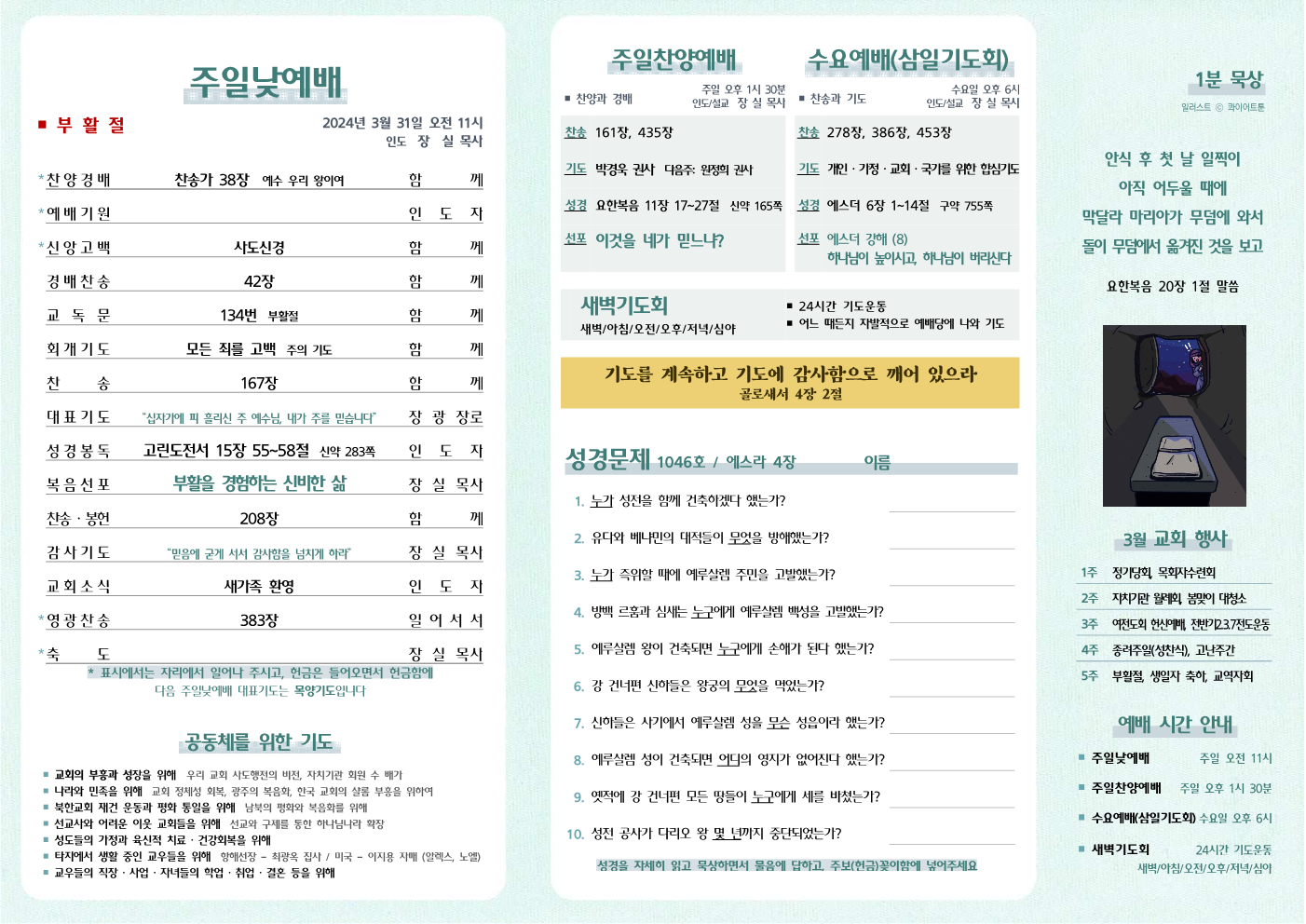 2024년 3월 31일 주보