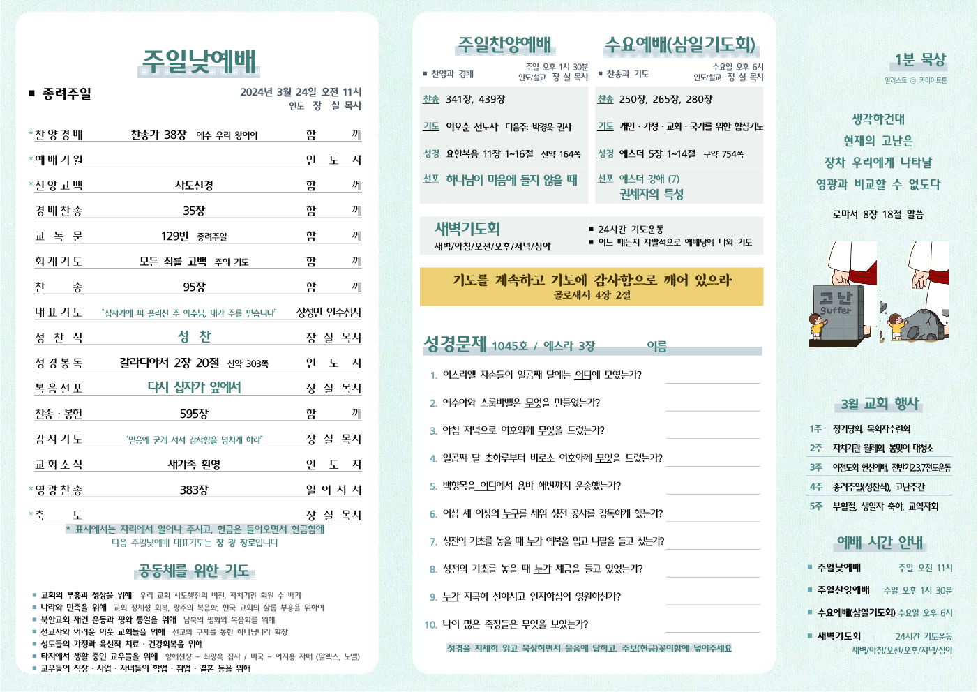 2024년 3월 24일 주보