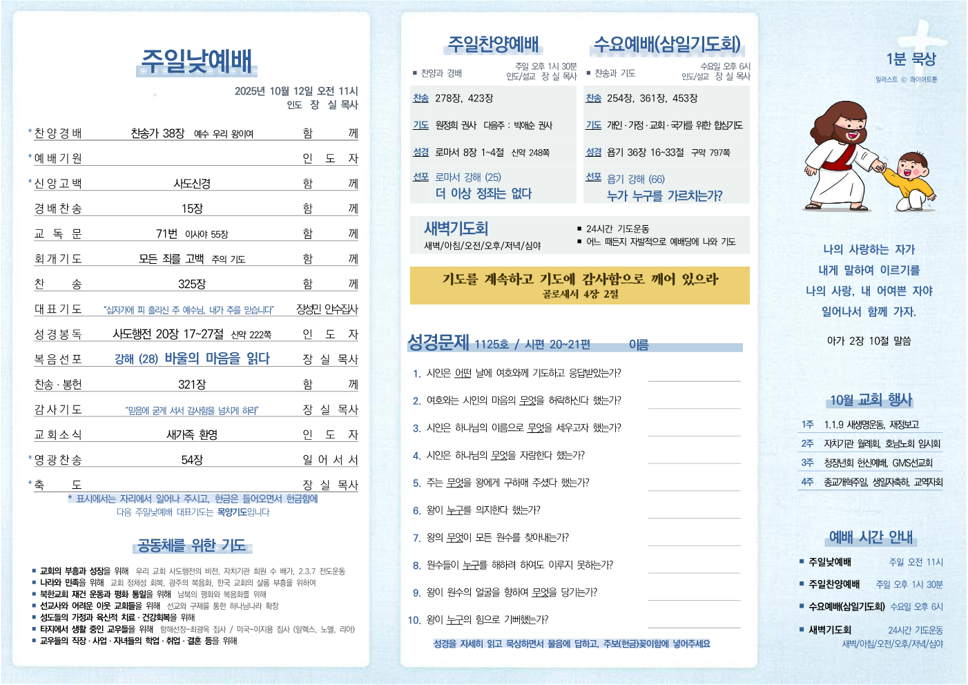 2025년 10월 12일 주보