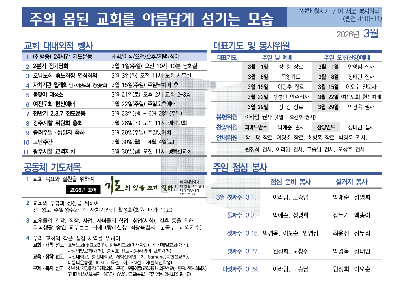 [2026년 3월] 주의 몸된 교회를 아름답게 섬기는 모습